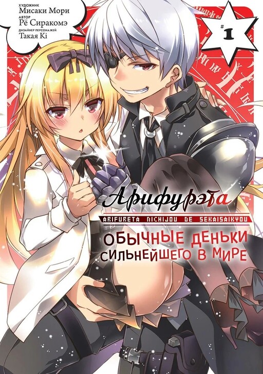 Arifureta Nichijou de Sekai Saikyou