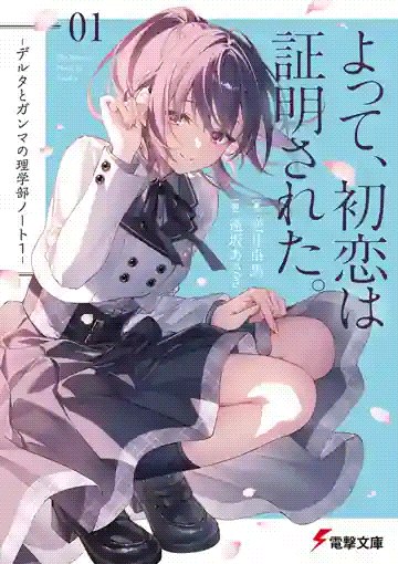 Yotte, Hatsukoi wa Shoumei sareta. Delta to Gamma no Rigakubu Note