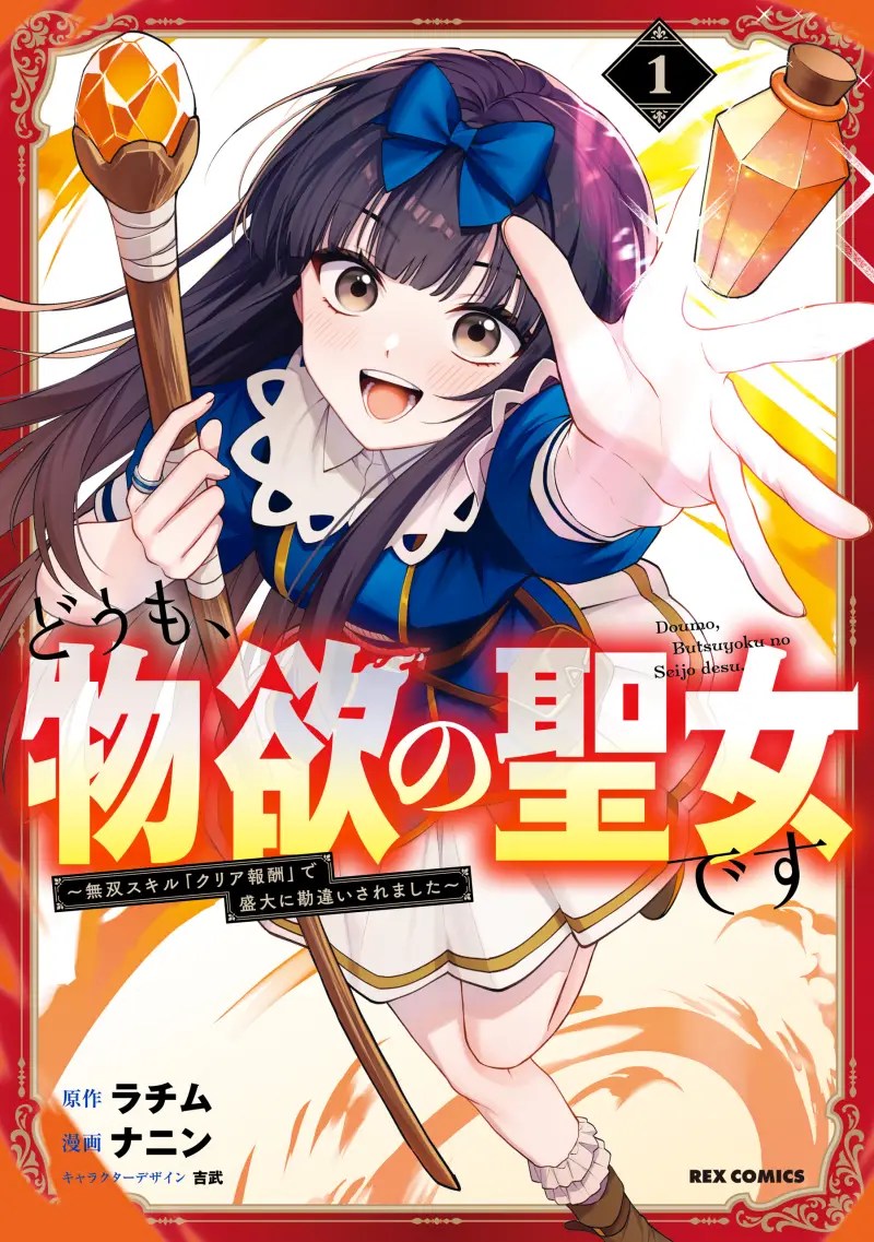 Doumo, Butsuyoku no Seijo desu: Musou Skill “Clear Houshuu” de Seidai ni Kanchigai Saremashita