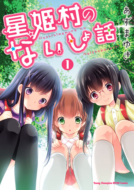 Hoshihime Mura no Naishobanashi