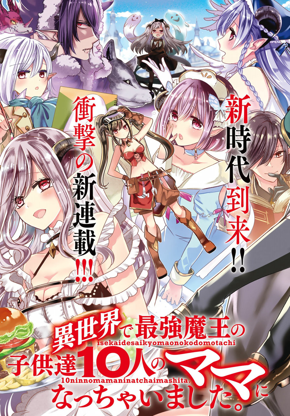 Isekai de Saikyo Mao no Kodomotachi no Mama ni Natchaimashita.