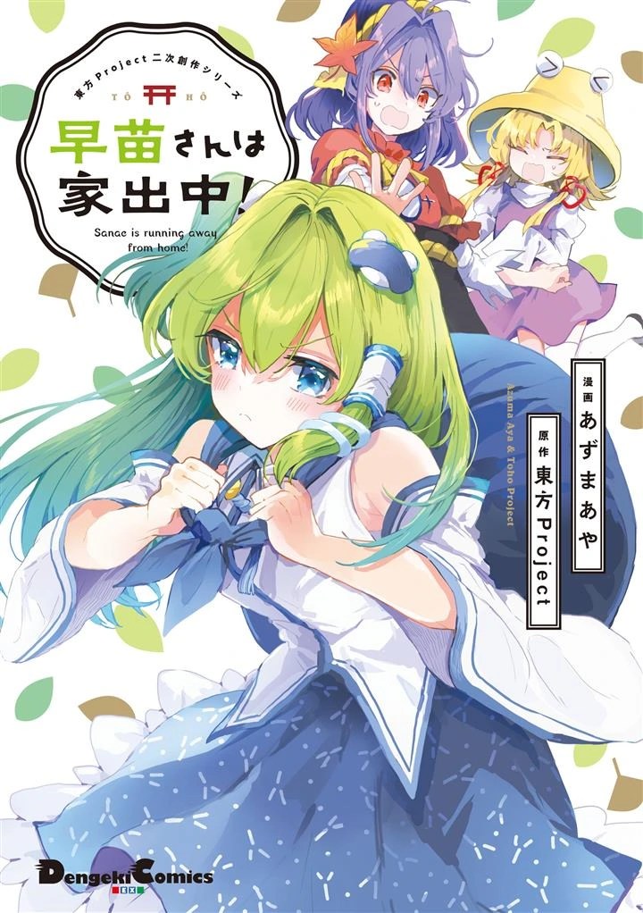 Touhou Project Niji Sousaku Series – Sanae-san wa Iedechuu!
