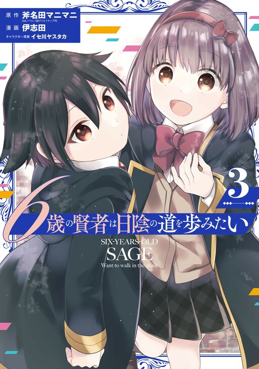 6-sai No Kenja Wa Hikage No Michi Wo Ayumitaia
