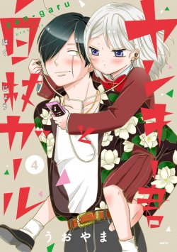 Yankee-kun to Hakujou Gaaru