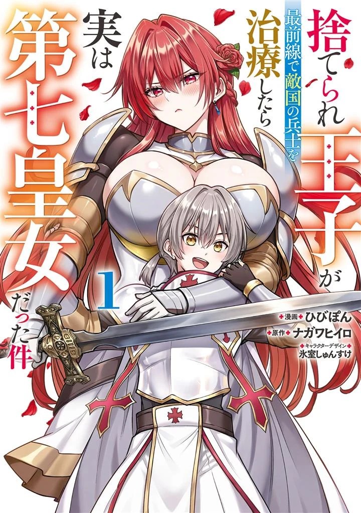 Suterare Ouji ga Saizensen de Tekikoku no Heishi wo Chiryou Shitara Jitsu wa Dainana Oujo datta Ken