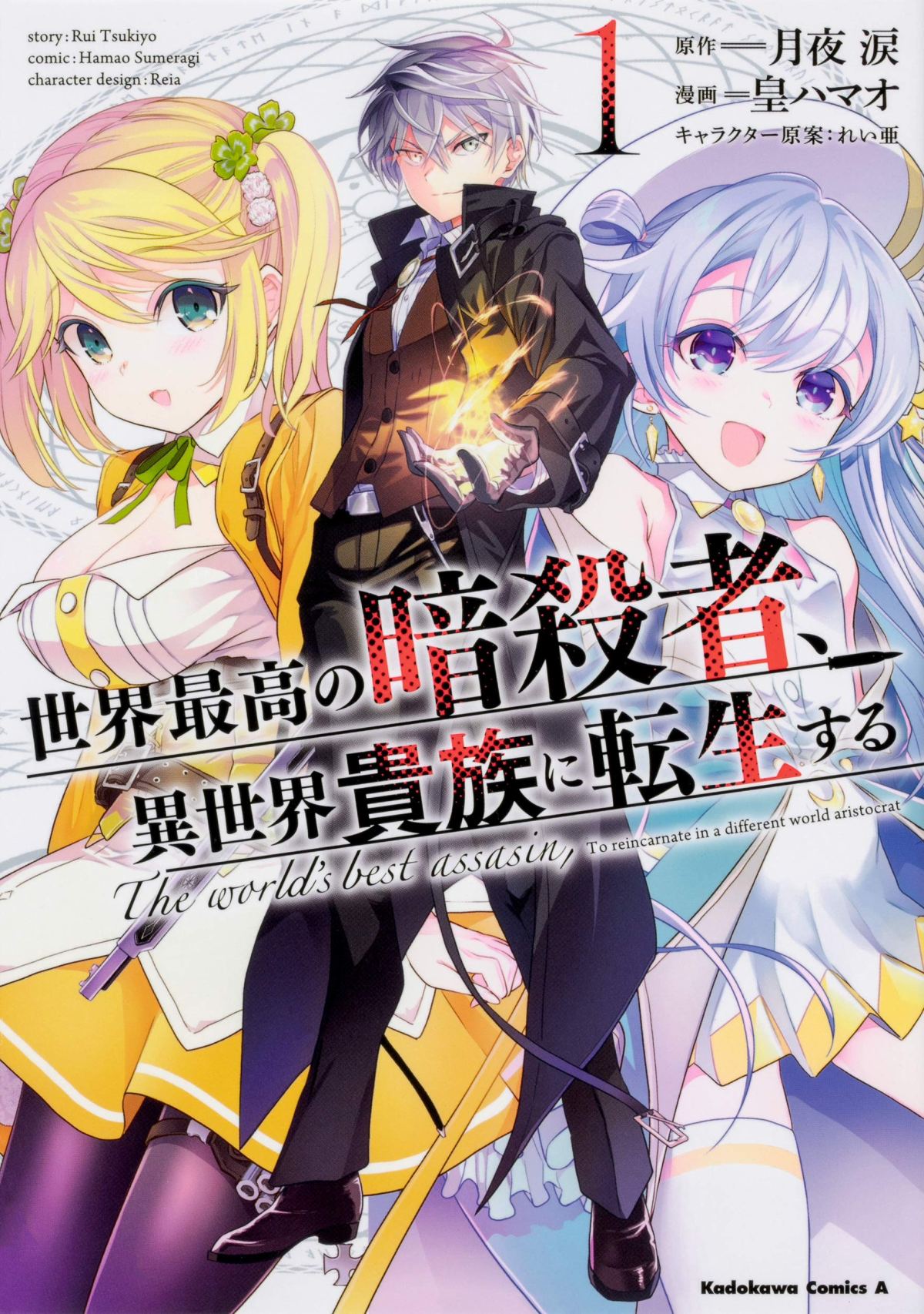 Sekai Saikyou no Assassin, isekai kizoku ni tensei suru