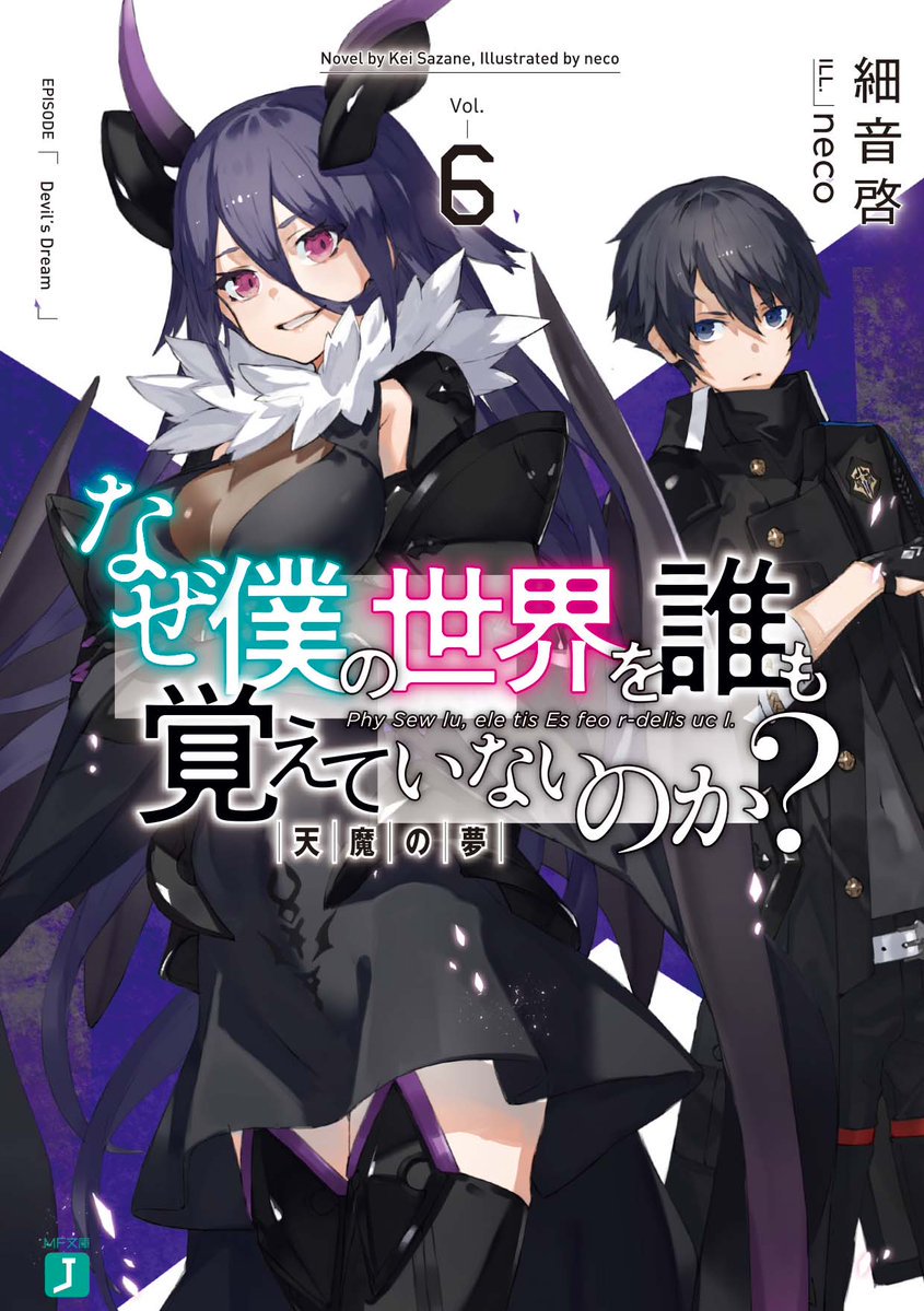 Naze Boku no Sekai wo Daremo Oboeteinai no ka?