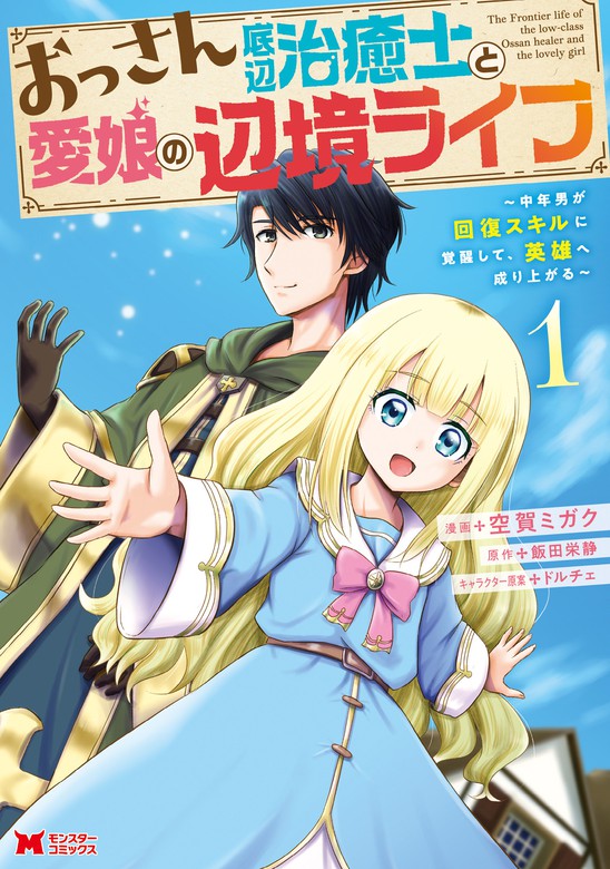 Ossan Teihen Chiyushi to Mana Musume no Henkyou Raifu