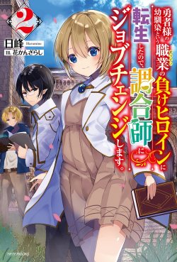 Yuusha-sama no Osananajimi to iu Shokugyou no Make Heroine ni Tensei shita no de, Chougoushi ni Job Change shimasu.