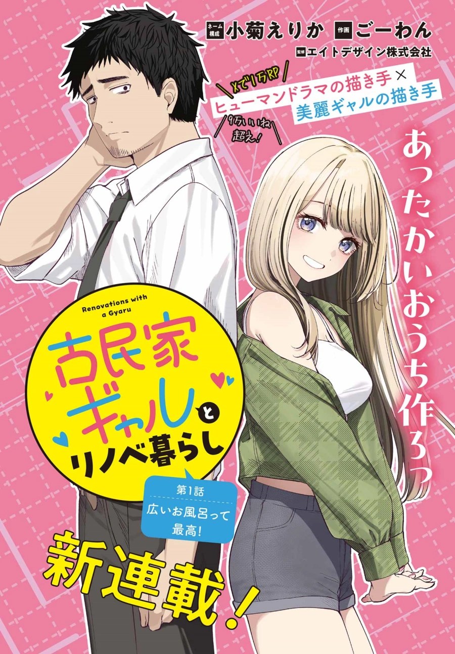 Kominka Gyaru to Renovation Gurashi