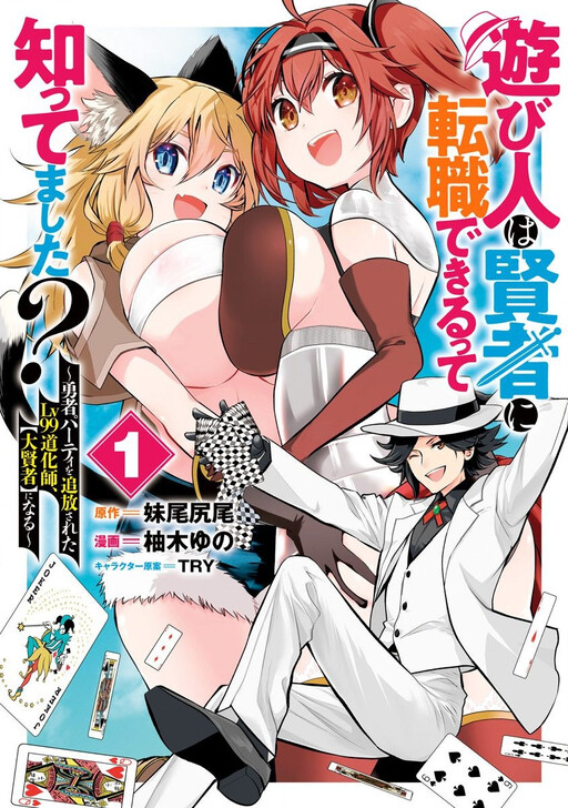 Asobinin wa Kenja ni Tenshoku Dekiru tte Shittemashita? ~Yuusha Party o Tsuihou Sareta Lv99