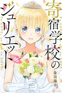 Kishuku Gakkou no Juliet