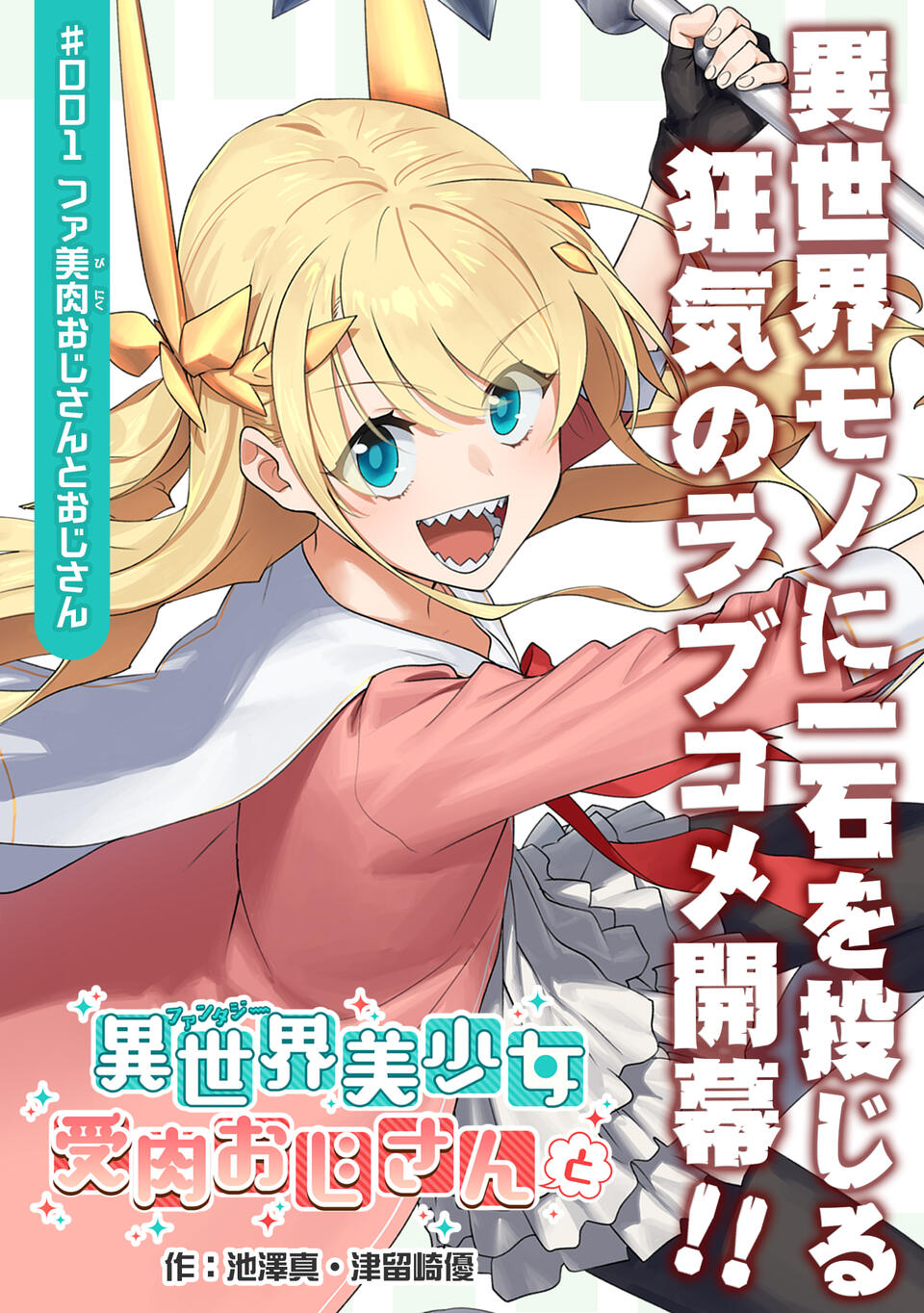 Fantasy Bishoujo Juniku Ojisan