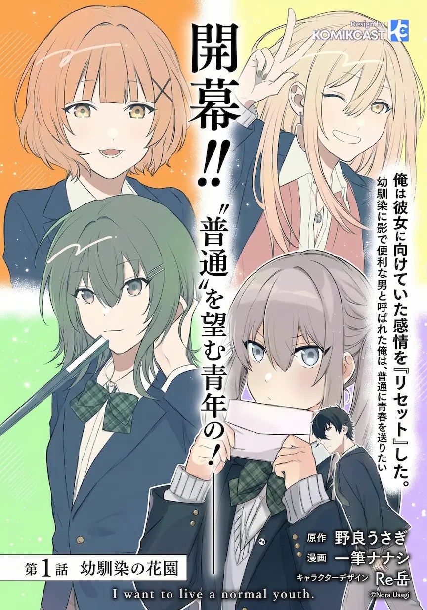 Osananajimi ni Kage de Tsugou no Yoi Otoko Yobawari Sareta Ore wa, Koui o Reset Shite Futsuu ni Seishun o Okuritai