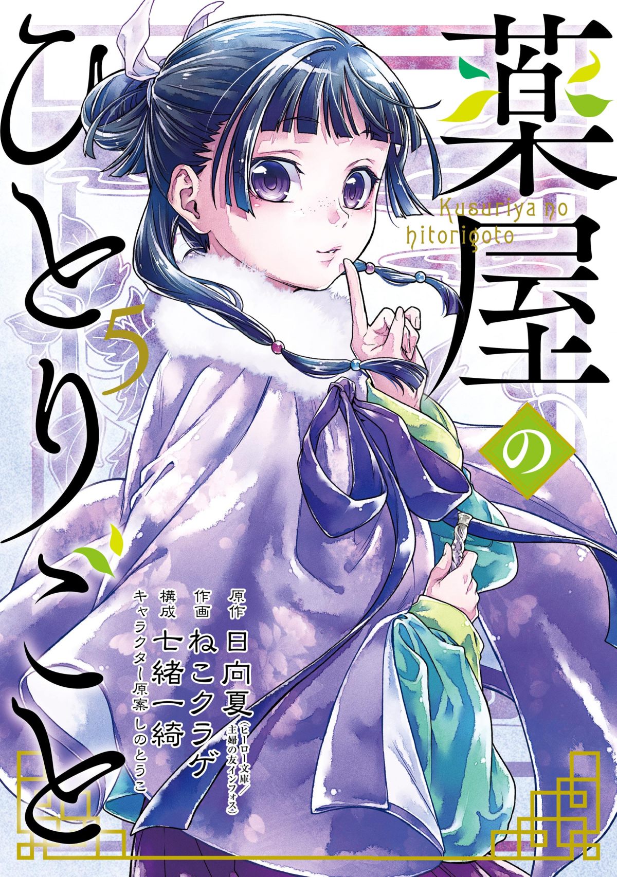 Kusuriya no Hitorigoto