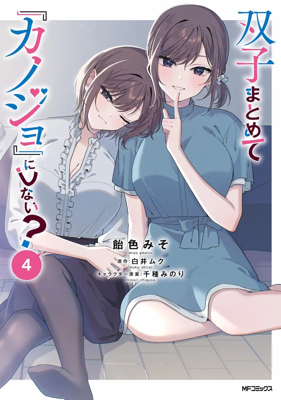 Futago Matomete Kanojo Ni Shinai