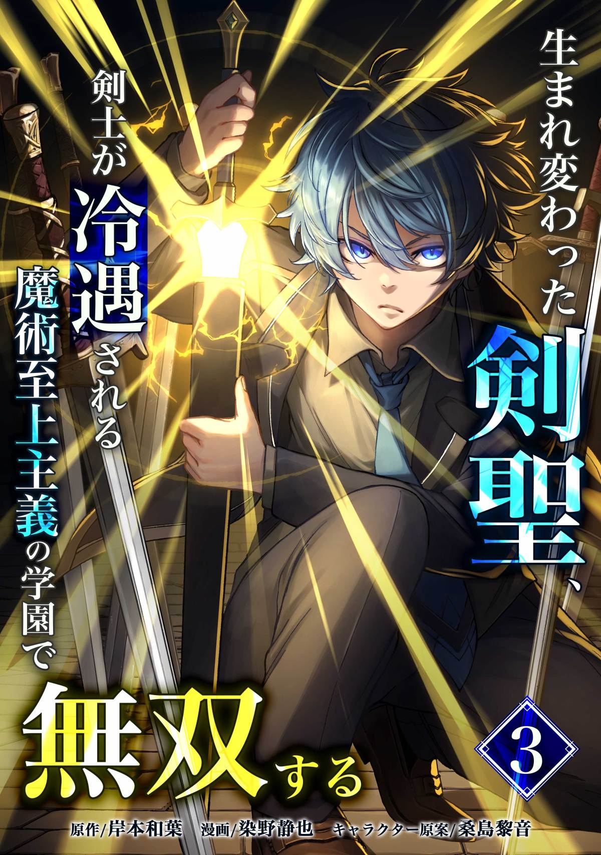 Umarekawatta Kensei, Kenshi ga Reiguu sareru Majutsu Shijou Shugi no Gakuen de Musou suru