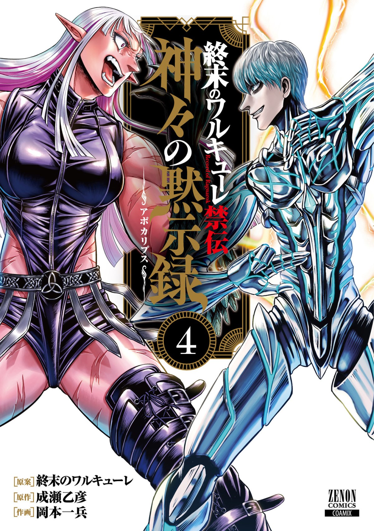 Shuumatsu no Valkyrie Kinden – Kamigami no Apocalypse