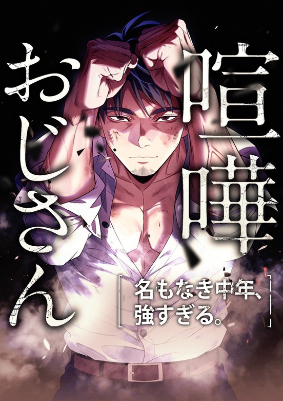 Kenka Oji-san – Namo Naki Chuunen, Tsuyo Sugiru (Fighting Uncle)