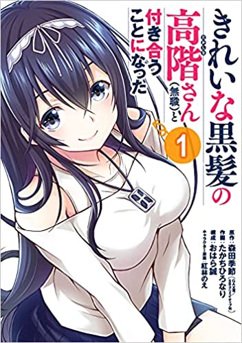 Kirei na Kurokami no Takashina-san (Mushoku) to Tsukiau Koto ni Natta