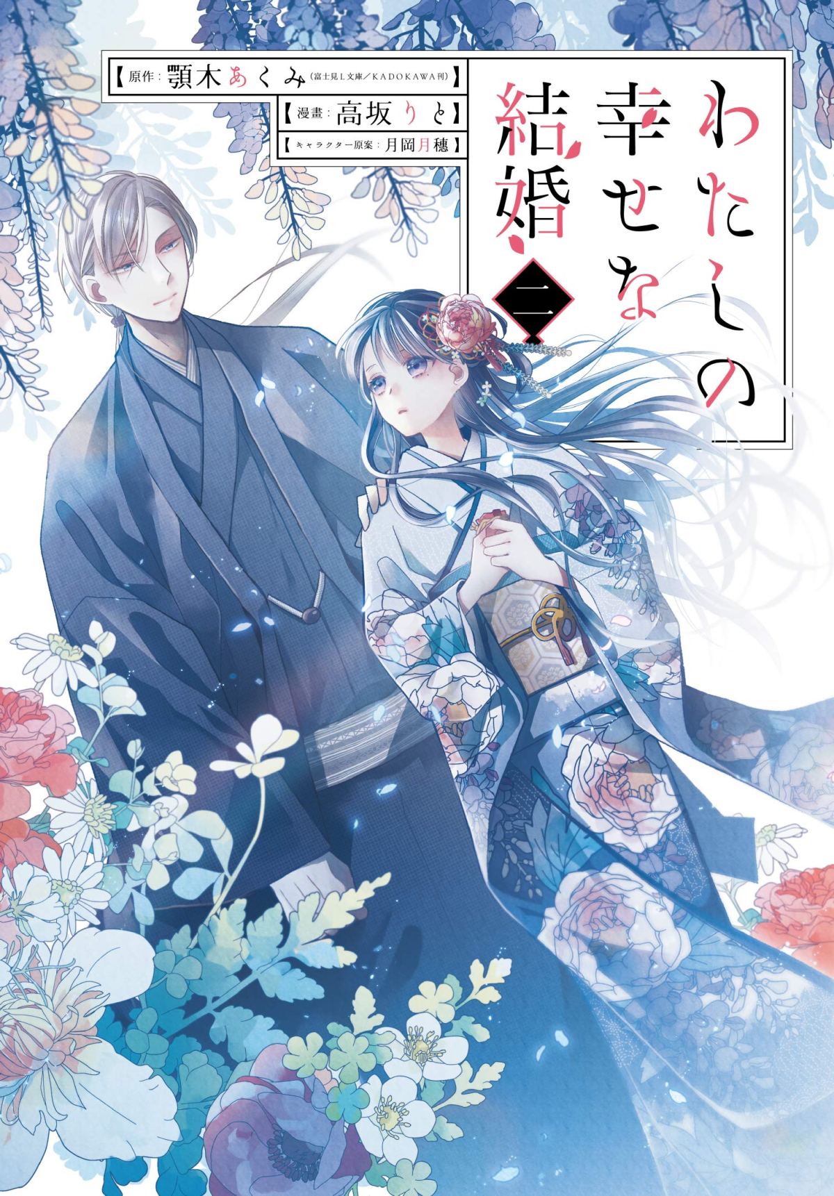 Watashi no Shiawase na Kekkon