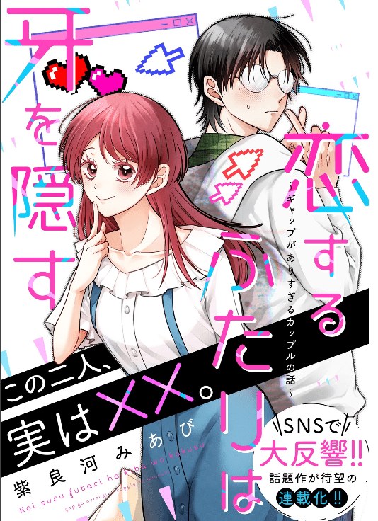 Koisuru Futari wa Kiba o Kakusu: Gap ga Arisugiru Couple no Hanashi