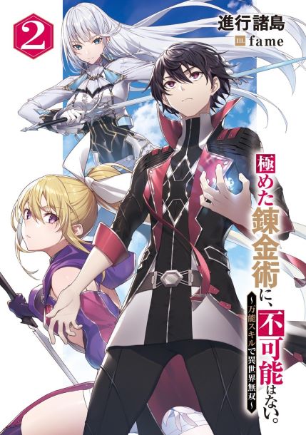 Kiwameta Renkinjutsu ni, Fukanou wa nai. – Bannou Skill de Isekai Musou