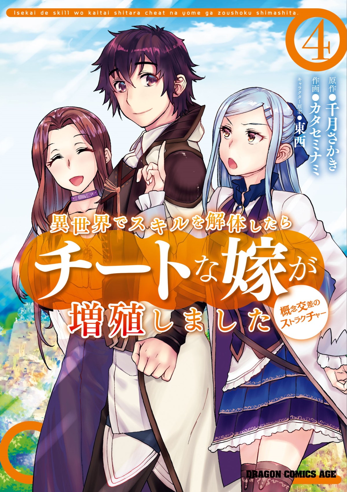 Isekai de Skill wo Kaitai shitara Cheat na Yome ga Zoushoku Shimashita: Gainen Kousa no Structure