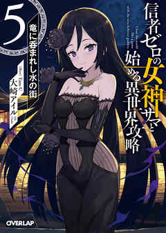 Shinja Zero no Megami-sama to Hajimeru Isekai Kouryaku