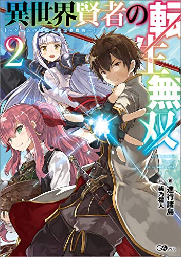 Isekai Kenja no Tensei Musou ~Geemu no Chishiki de Isekai Saikyou~