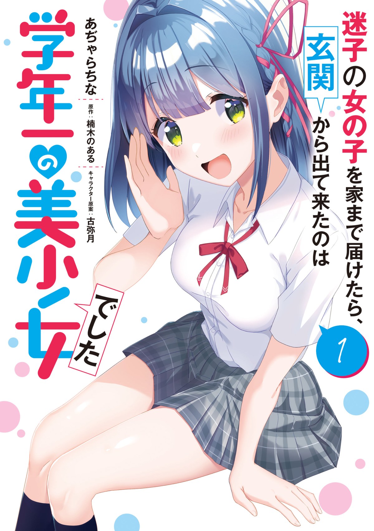 Maigo no Onnanoko o Ie Made Todoketara, Genkan kara Detekita no wa Gakunen Ichi no Bishoujo deshita