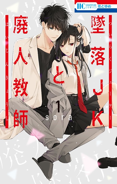 Sampul Tsuiraku JK to Haijin Kyoushi