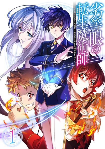 Sampul The Reincarnated Magician With Inferior Eyes ~The Oppressed Ex-hero Survives the Future World With Ease~