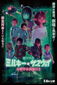 Milky Subway: The Galactic Limited Express to the Theater
