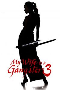 My Wife Is a Gangster 3 (Jopog manura 3)