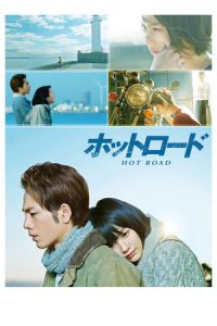 Hot Road (Hotto rodo)