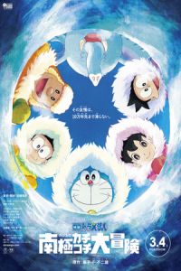 Doraemon: Great Adventure in the Antarctic Kachi Kochi (Eiga Doraemon: Nobita no nankyoku kachikochi daibouken)
