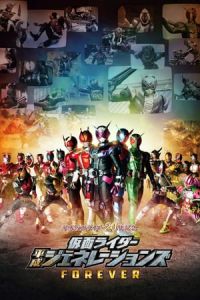 Kamen Rider Heisei Generations Forever (Kamen Raida Heisei Jenereshonzu Foeba)
