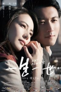 But Always (Yi sheng yi shi)