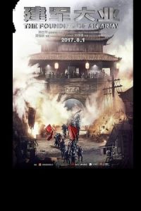 The Founding of an Army (Jian jun da ye)