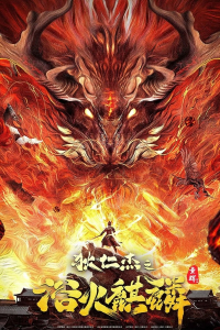 Detective Dee and Fire Unicorn (Di Renjie-Fire Kirin)