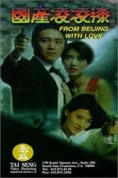 From Beijing with Love (Gwok chaan Ling Ling Chat)