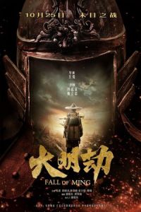 Fall of Ming (Da Ming jie)