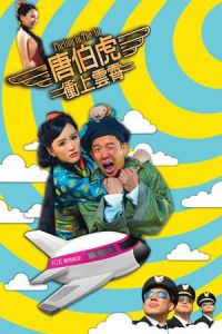 Flirting in the Air (Tong Pak Fu cung soeng wan siu)