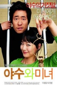 The Beast and the Beauty (Yasuwa minyeo)