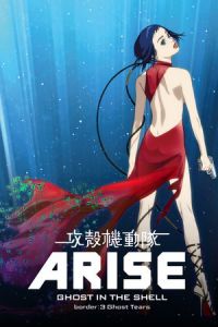Ghost in the Shell Arise: Border 3 – Ghost Tears