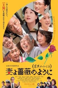 What a Wonderful Family! 3: My Wife, My Life (Tsuma yo bara no yo ni: Kazoku wa tsuraiyo III)