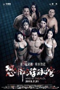 Who in the Pool (Kong bu you yong guan)