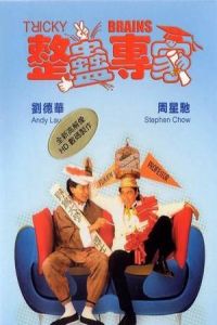 Tricky Brains (Jing gu jyun ga)