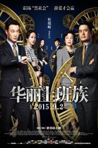 The Office (Hua li shang ban zu)